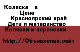 Коляска 2 в 1 royan marita › Цена ­ 10 000 - Красноярский край Дети и материнство » Коляски и переноски   